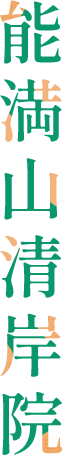 能満山清岸院